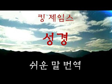 영어성경 직독직해 (킹 제임스 KJV) 신명기 33장 1절-29절 Deuteronomy 33: 1-29