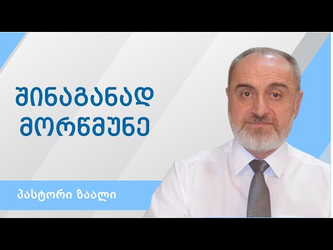 ❤️„შინაგანად მორწმუნე“ (რომაელთა მიმართ 2:17-29)/„Heart of the Believer” (Romans 2:17-29)