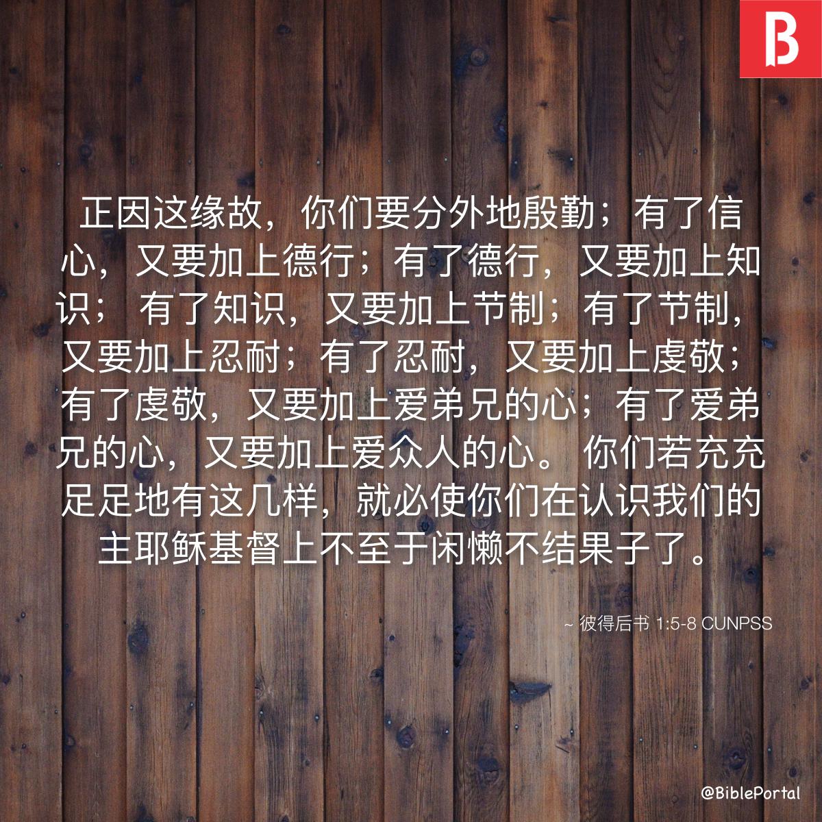 彼得后书 1:5-8 CUNPSS