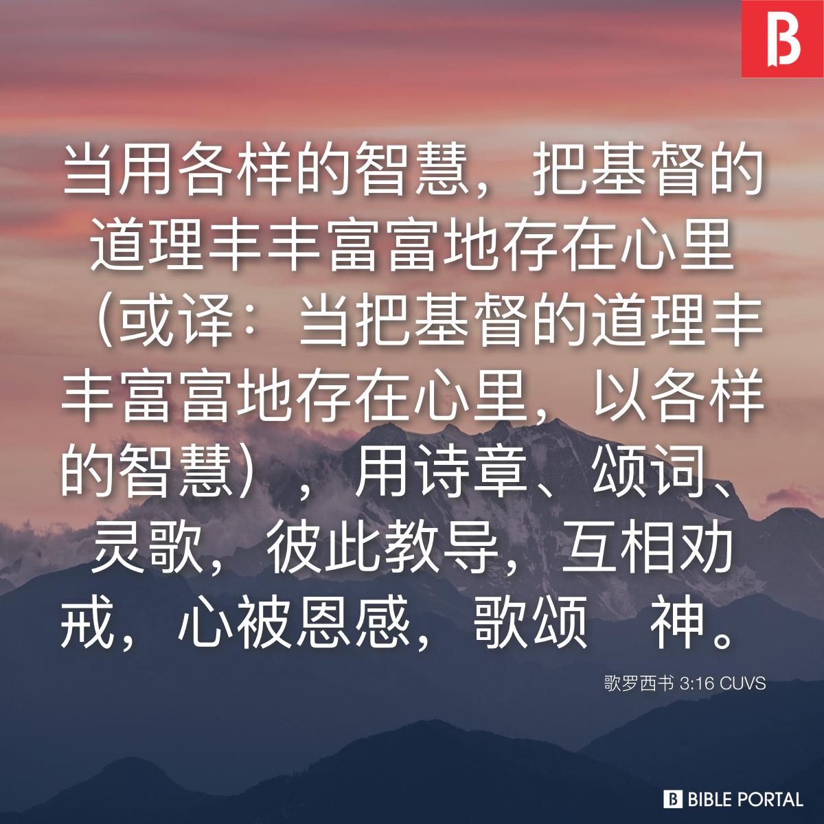 歌罗西书 3:16 CUVS