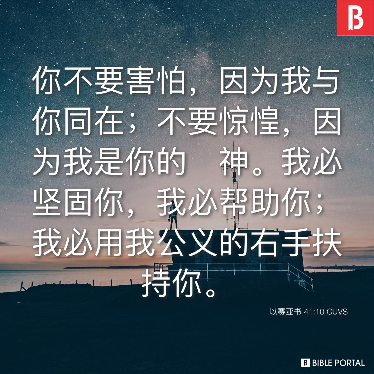 以赛亚书 41:10 CUVS