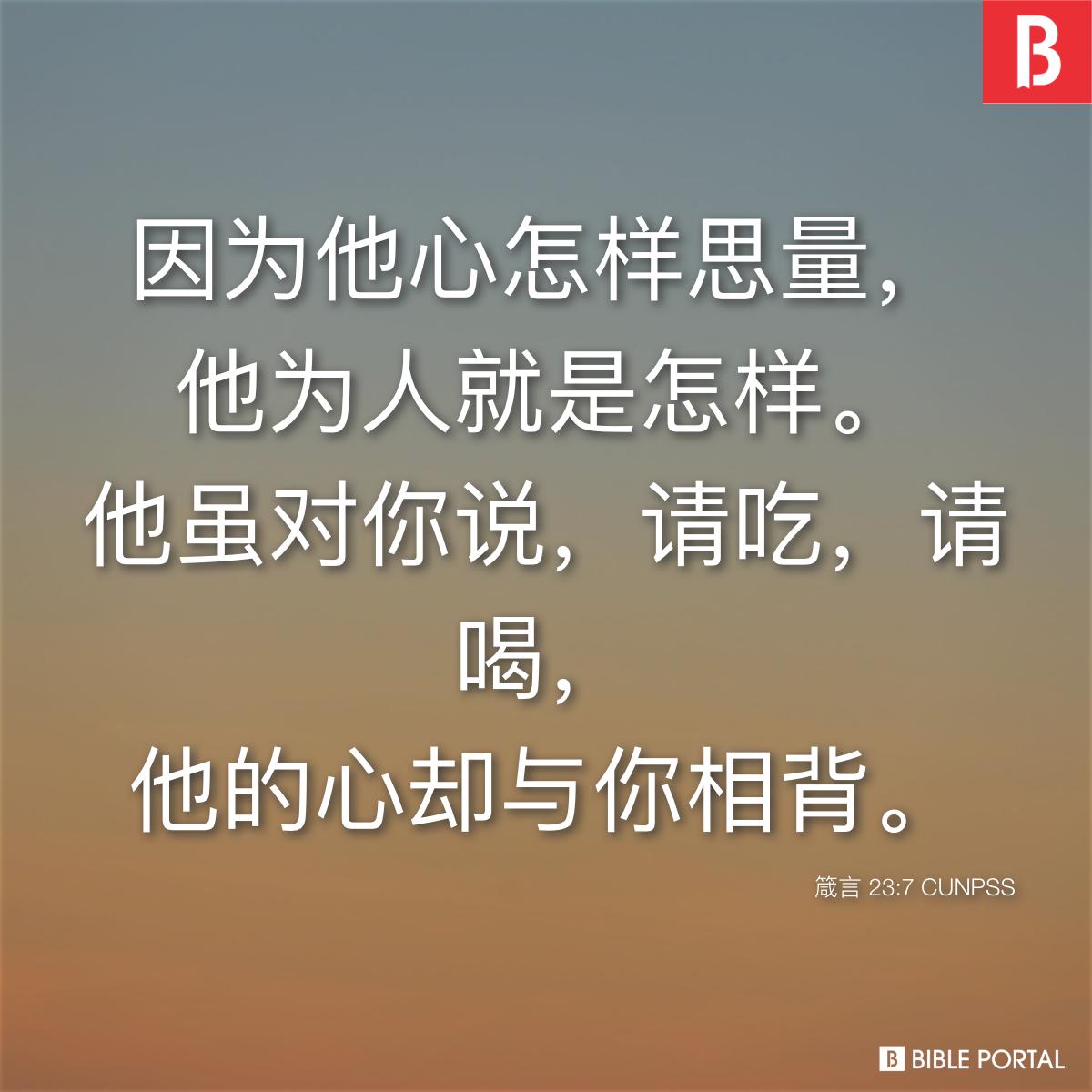 箴言 23:7 CUNPSS
