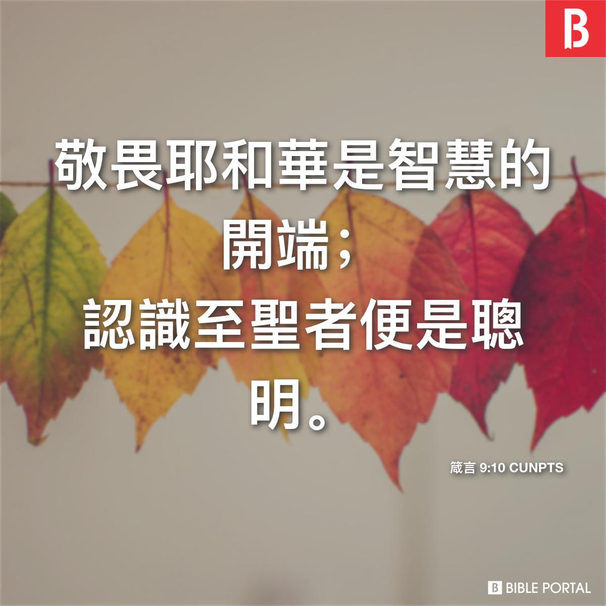 箴言 9:10 CUNPTS