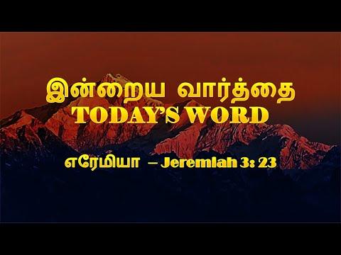 TODAY'S WORD – எரேமியா 3: 23 – Jeremiah 3: 23 – WHATSAPP STATUS