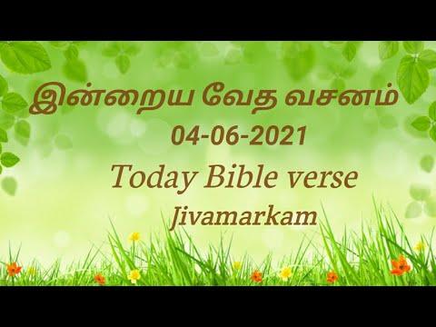 இன்றைய வேத வசனம் || 04-06-2021 || Today Bible verse ||  Jivamarkam || Psalms 94:22
