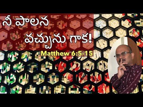 నీ పాలన వచ్చును గాక!Lord's Prayer/Matthew 6:5-15/Ninth Sunday after Pentecost/Telugu Sermons