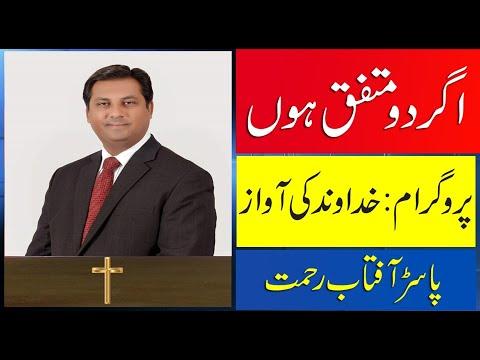 Urdu Sermon from Matthew 18:18-20 by Pastor Aftab Rehmat for Grace sermons