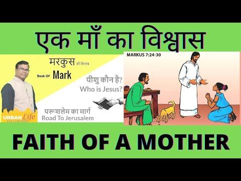 मरकुस  की किताब / Book of Mark 7:24-30 / एक माँ का विश्वास / Faith of a Mother.