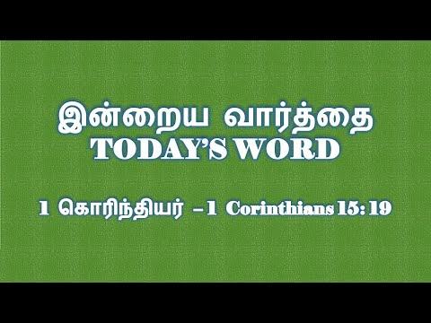 TODAY'S WORD – 1 கொரிந்தியர் – 1 Corinthians 15: 19 – WHATSAPP STATUS