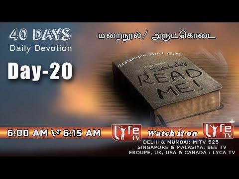 மறைநூல் - அருட்கொடை | Scripture - Gift | Day-20 | LENT 40 Days  Devotion |  1Timothy  4: 13-15