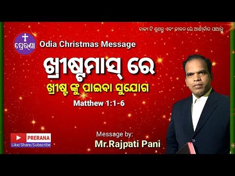 ଖ୍ରୀଷ୍ଟମାସ୍ ରେ ଖ୍ରୀଷ୍ଟ ଙ୍କୁ ପାଇବା ସୁଯୋଗ ||Matthew 1:1-6||Odia Christmas Message by Mr.Rajpati Pani