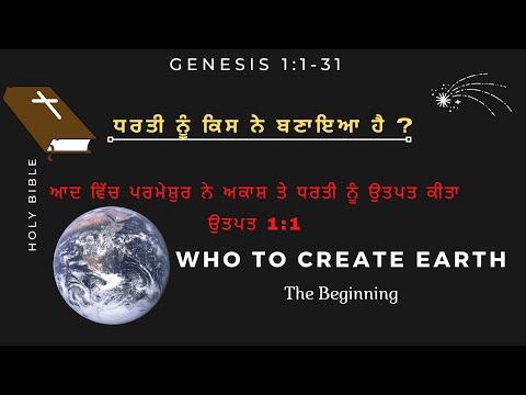 ਸਿ੍ਸ਼ਟੀ ਦਾ ਵਰਨਣ ! Who to create Earth ?  ???? Genesis 1:1-31/2:1-3 , Daily Bible Verses.