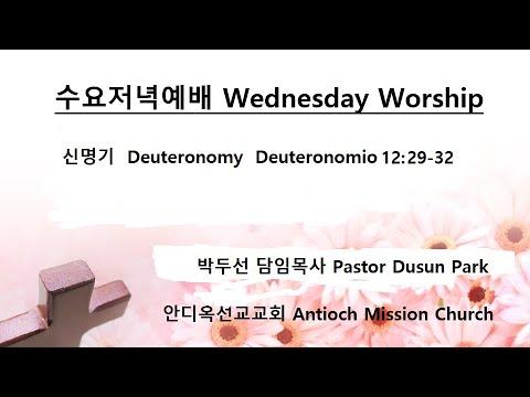 Wednesday Worship (Deuteronomy 12:29-32) - 20220907