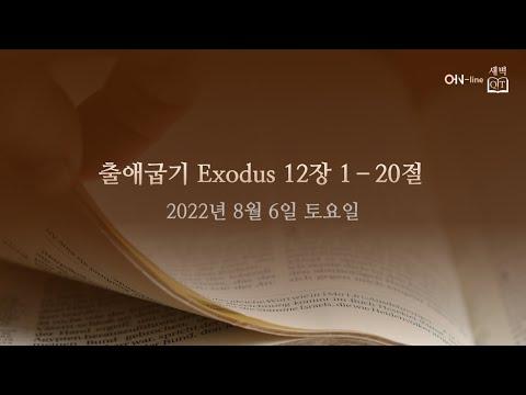 2022-08-06(토) [ON-line 새벽 QT] 출애굽기 Exodus 12:1-20