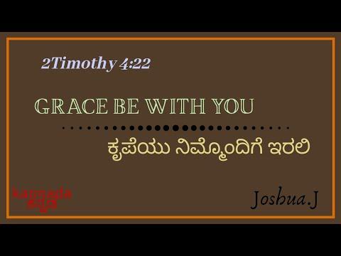 Grace be with you. 2 Timothy 4:22. Kannada message by Joshua.J