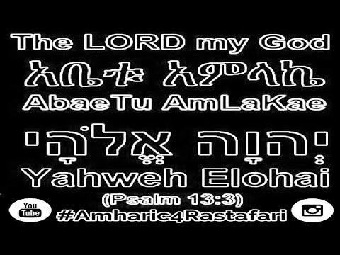 Learn Amharic - Yahweh Elohai (Psalm 13:3) Haile Selassie I Amharic Bible