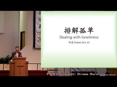 2022-09-25排解孤單Dealing with the Loneliness詩篇 Psalm 56: 1-13詹生和 長老 Elder Shenghe Zhan