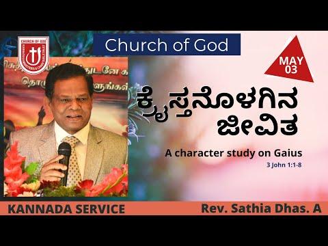 Christ in Life : Character Study on Gaius | 3 John 1:1-8 | Church of God KMCT | Rev Sathia Dhas. A