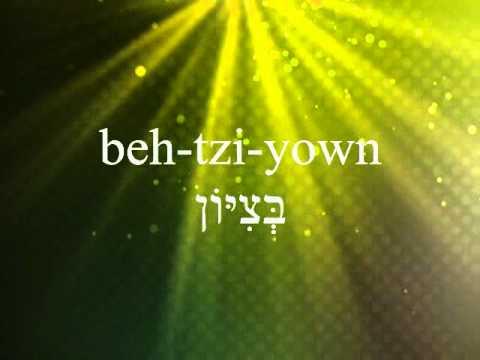Learn Psalm 65:1 in Hebrew with Tiffany Ann Lewis