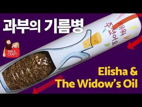 [Bible Crafts] 과부의 기름병/기적/ Elisha and The Widow’s Oil (열왕기하/2kings 4:1-7)