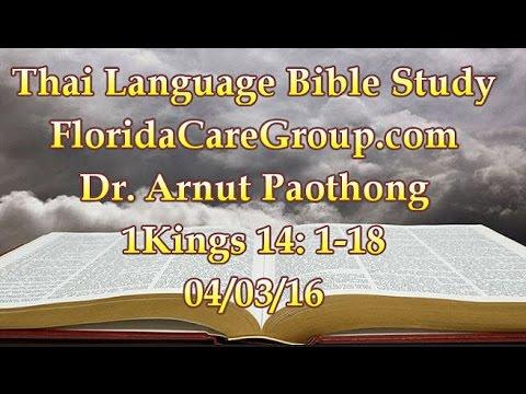 1 Kings 14: 1-18 | Thai Language Bible Study Lesson