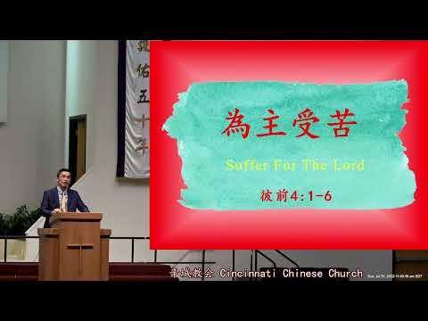 2022-07-31 為主受苦Suffer for the Lord彼得前書 1 Peter. 4:1-16劉江華 牧師 Pastor Brian Liu