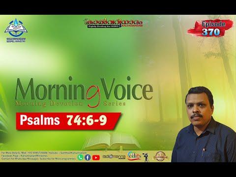 Morning Voice Episode 370 |Psalms 74:6-9