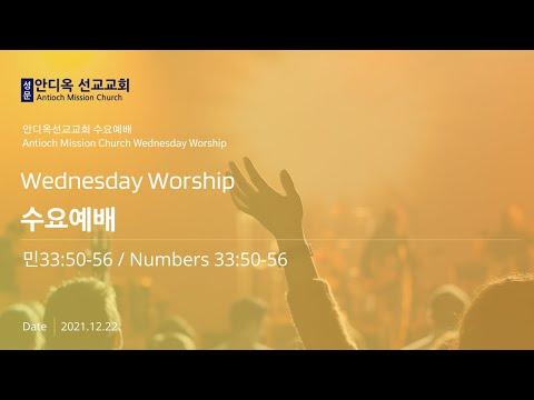 Wednesday Worship (Numbers 33:50-56) - 20211222