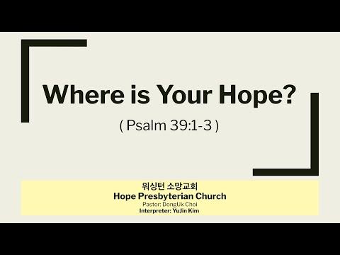 [122720 HOPE] Where is Your Hope? (Psalm 39:1-3)