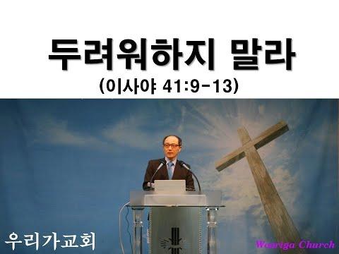Don’t Have to Fear 두려워하지 말라(이사야 Isaiah 41:9-13)
