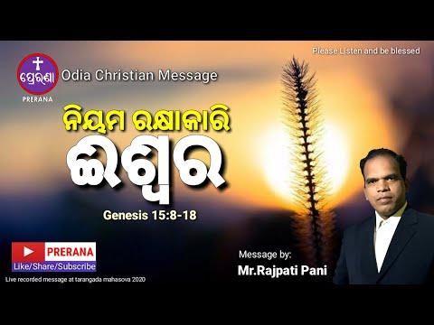 ନିୟମ ରକ୍ଷାକାରି ଈଶ୍ୱର||Genesis 15:8-18||Odia Christian Message by Mr Rajpati Pani