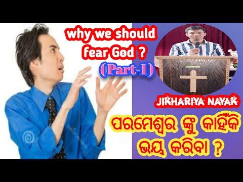 Why should we fear GOD?Psalms 2:11)1st reasonପରମେଶ୍ୱରଙ୍କୁ ଆମ୍ଭେମାନେ କାହିଁକି ଭୟ କରିବା?Jikhariya Nayak