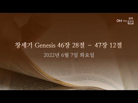 2022-06-07(화) [ON-line 새벽 QT] 창세기 Genesis 46:28-47:12