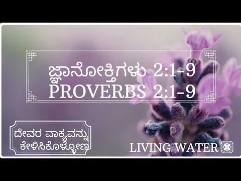 ಜ್ಞಾನೋಕ್ತಿಗಳು2:1-9 | PROVERBS 2:1-9