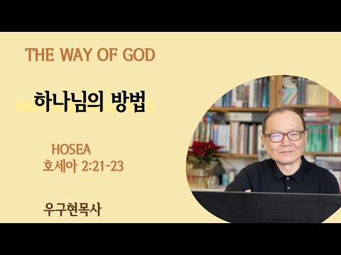 호세아 Hosea 2: 21-23 | 하나님의 방법 | The Way of God | 강해설교 | 런던 영락 교회 | 우 구현 목사