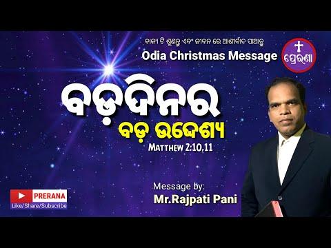 ବଡ଼ଦିନ ର ବଡ଼ଉଦ୍ଦେଶ୍ୟ||Matthew 2:10-11||Odia Christmas Message by Mr.Rajpati Pani