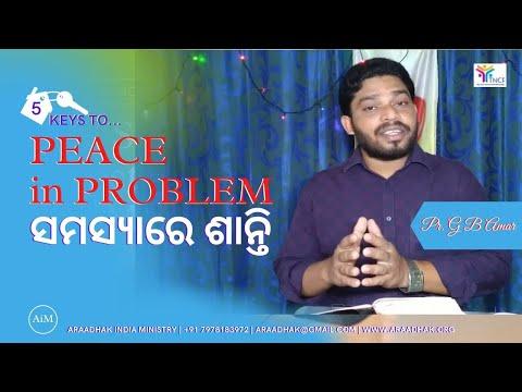 5 Keys to PEACE in PROBLEM ସମସ୍ୟାରେ ଶାନ୍ତି | 1 Peter 3:8-11, Odia Message by Pr. GB Amar |#araadhak
