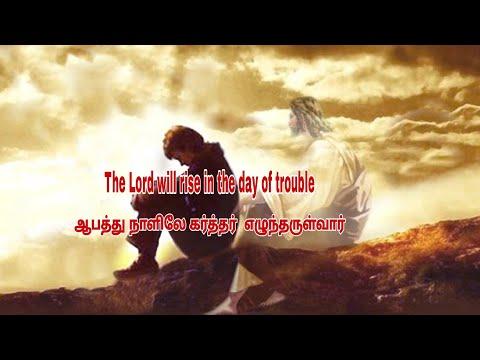 Daily Bread || 13/05/2022 || Psa 102:2 || The Lord will rise in the day of trouble || Bro.Praveen