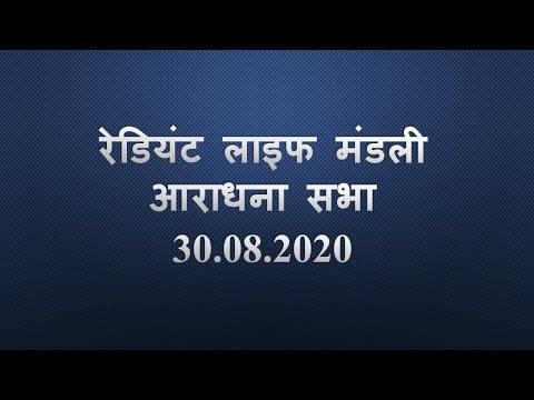 Nepali Service 30 August 2020 || Live at 12.30 pm || Judges 6:13-21, 25-27, 36-40 ||