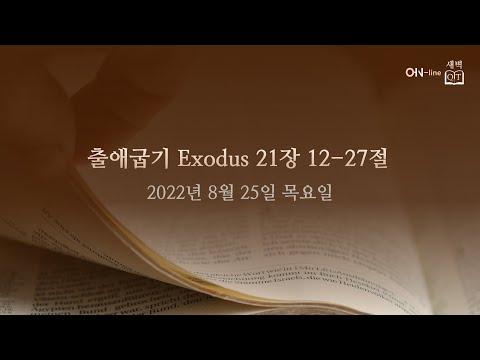 2022-08-25(목) [ON-line 새벽 QT] 출애굽기 Exodus 21:12-27