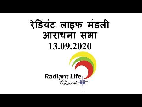 Radiant Life Church || Nepali Service 13 09.2020 || Live at 12.30 pm || Judges 14:1-3 ||