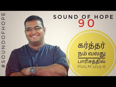 Sound of Hope 90 (24July2020) கர்த்தர் நம் வலது பாரிசத்தில் Psalm 121:5-6