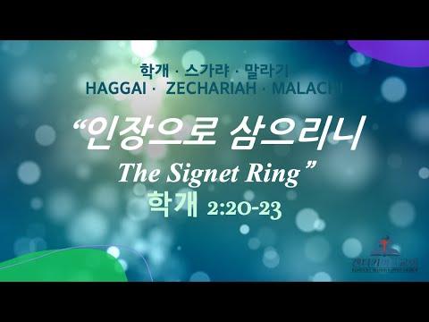 학개 Haggai 2:20-23,  인장을 삼으리니 The Signet Ring, 신현덕 목사, 켄터키미션교회. Aug. 8. 2021