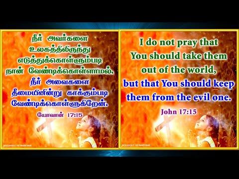 The Word of God | தேவனுடைய வார்த்தை | யோவான் 17:15  | John 17:15