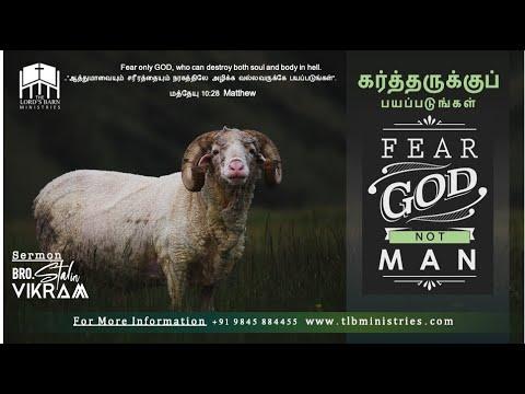 Fear God Not Man | கர்த்தருக்குப் பயப்படுங்கள் | Matthew 10:28 | Bro. Stalin Vikram