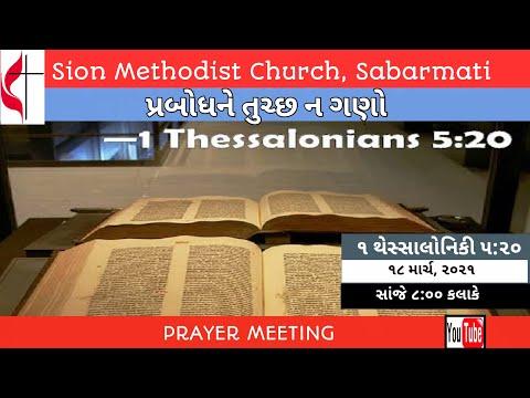 પ્રબોધને તુચ્છ ન ગણો || 1 Thessalonians 5:20 || Prayer Meeting || Biblical Preaching