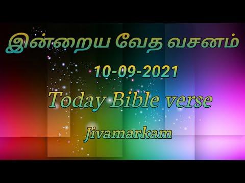 இன்றைய வேத வசனம் || 10-09-2021 || Today Bible verse ||  Jivamarkam || Deuteronomy 33:12