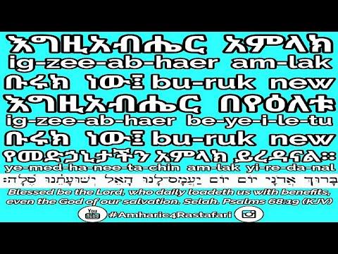 Learn Amharic - Psalm 68:19 Haile Selassie I Amharic Bible