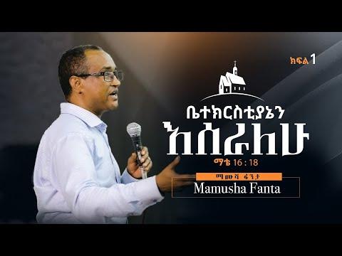 "ቤተ ክርስቲያኔን እሰራለሁ" በማሙሻ ፈንታ -ማቴ 16:18 ክፍል - 1 "I Will Build My Church" By Mamusha Fenta Matt 16:18