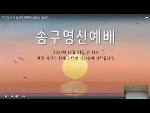 12/31/20 New Year Service (Psalms 15:1~5) By Pastor Yangjae Kim (int.:Myungeun Jung)